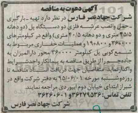 آگهی دعوت به مناقصه , مناقصه  تهیه - بارگیری - حمل و نصب عرشه فلزی دو دستگاه پل