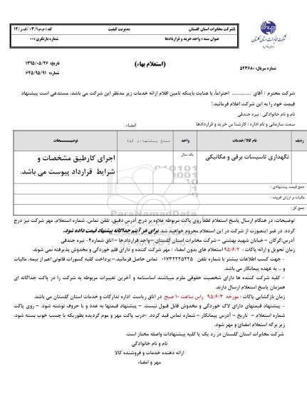 استعلام بهاء , استعلام بهاء نگهداری تاسیسات برقی و مکانیکی