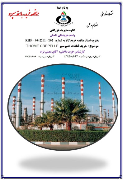 مناقصه خرید با اخذ سپرده خرید قطعات کمپرسور THOME CREPELLE