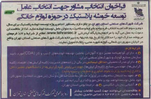 فراخوان انتخاب مشاور جهت انتخاب عامل توسعه خوشه پلاستیک