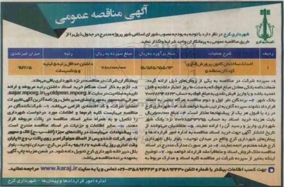آگهی مناقصه عمومی , مناقصه احداث ساختمان کانون پرورش فکری کودکان منطقه 5 