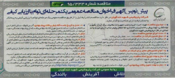 پیش نویس آگهی فراخوان مناقصه عمومی یک مرحله ای توام با ارزیابی کیفی, فراخوان مناقصه تهیه , اجرا خرید و نصب تجهیزات مکانیک , برق ....