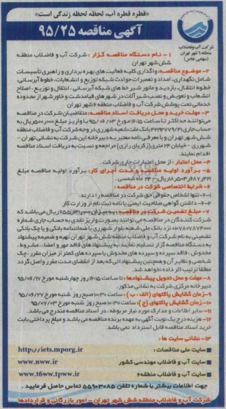 آگهی مناقصه عمومی, واگذاری کلیه فعالیت های بهره برداری و راهبری تاسیسات ...