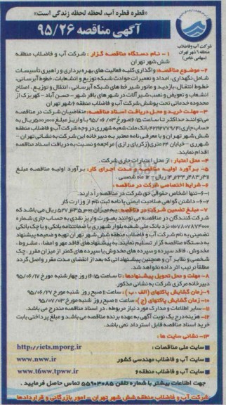 آگهی مناقصه عمومی, واگذاری کلیه فعالیت های بهره برداری و راهبری تاسیسات ...