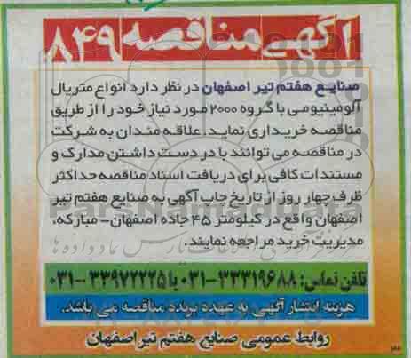 آگهی مناقصه , مناقصه انواع متریال آلومینیومی با گروه 2000 