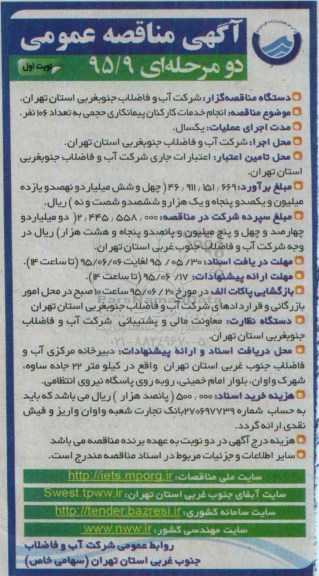 آگهی مناقصه عمومی, مناقصه انجام خدمات کارکنان پیمانکاری به تعداد 106 نفر 