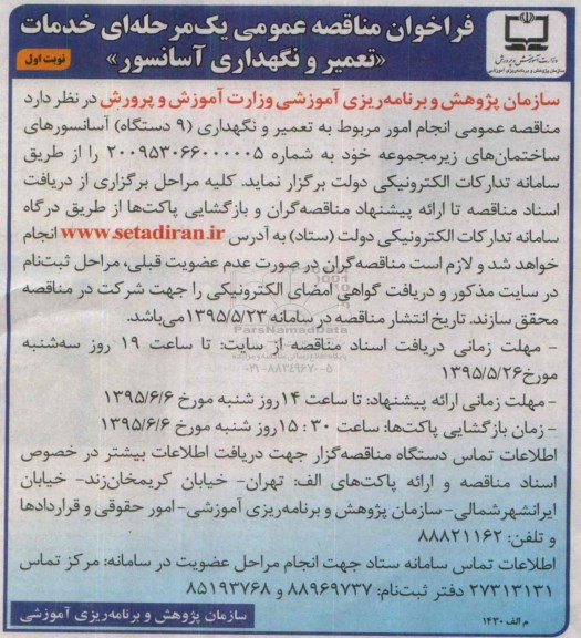 فراخوان مناقصه عمومی یک مرحله ای, فراخوان مناقصه خدمات تعمیر و نگهداری آسانسور 