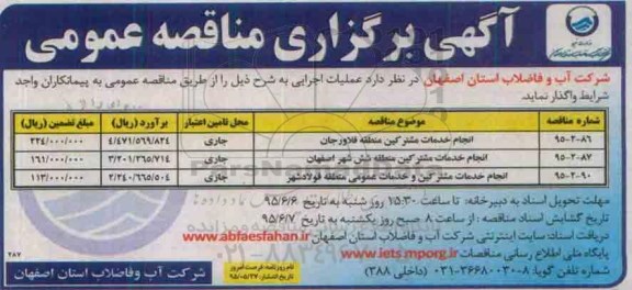 مناقصه  انجام حدمات مشترکین منطقه فلاورجان  ...