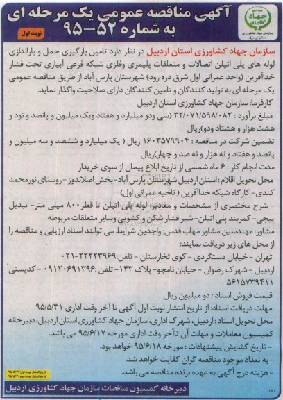 آگهی مناقصه عمومی یک مرحله ای , مناقصه تامین بارگیری حمل و باراندازی لوله های پلی اتیلن اتصالات