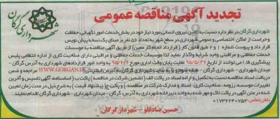 تجدید آگهی مناقصه عمومی , تجدید مناقصه تامین نیروی انسانی در بخش خدمات امور نگهبانی و ...