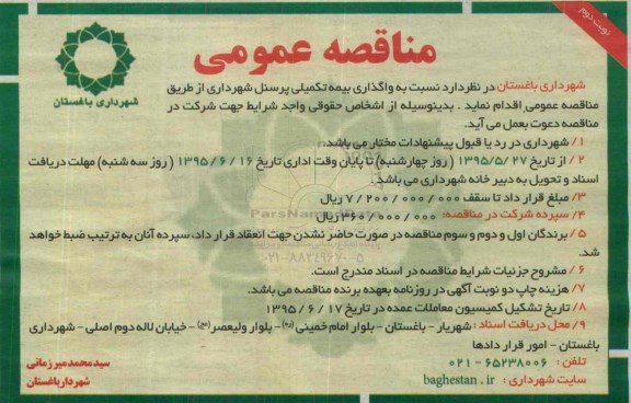 مناقصه عمومی, مناقصه واگذاری بیمه تکمیلی پرسنل نوبت دوم 