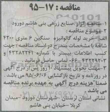 مناقصه , مناقصه خرید لوله گالوانیزه سنگین 6 متری 4200 شاخه