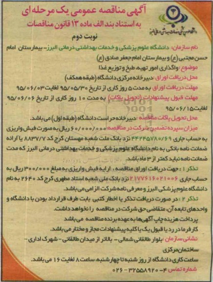 آگهی مناقصه عمومی یک مرحله ای , مناقصه واگذاری امور تهیه ، طبخ و توزیع غذا  نوبت دوم 