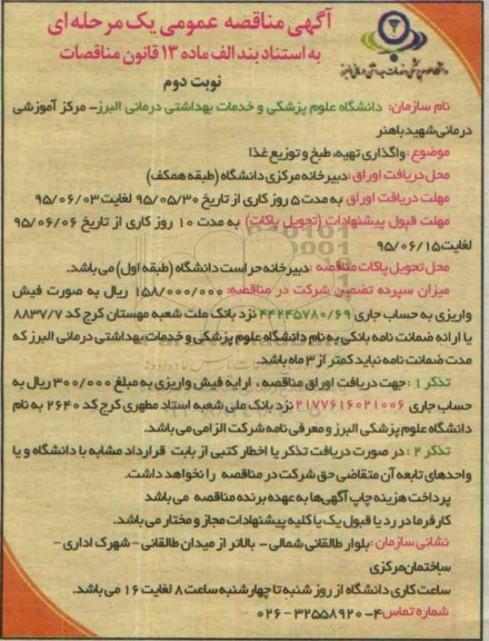 آگهی مناقصه عمومی یک مرحله ای , مناقصه واگذاری امور تهیه ، طبخ و توزیع غذا  نوبت دوم 