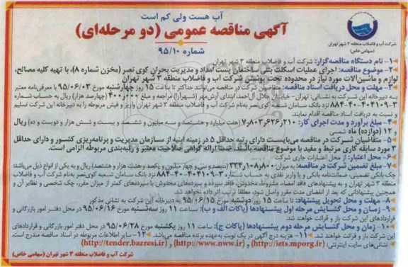 آگهی مناقصه عمومی, مناقصه اجرای عملیات اسکلت بتنی ساختمان پست امداد و مدیریت بحران کوی نصر