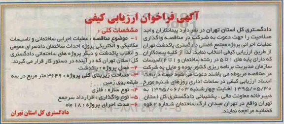 فراخوان , فراخوان ارزیابی کیفی مناقصه عملیات اجرایی ساختمانی و تاسیسات مکانیکی و الکتریکی