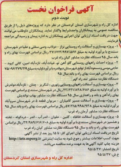 آگهی فراخوان نخست, مناقصه بهسازی و آسفالت راه روستایی- نوبت دوم