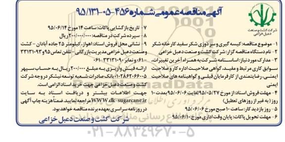 مناقصه عمومی , مناقصه عمومی کیسه گیری و سردوزی شکر سفید کارخانه شکر