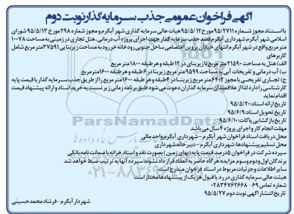 فراخوان عمومی جذب سرمایه گذار جهت اجرای پروژه آب درمانی  ... - نوبت دوم 