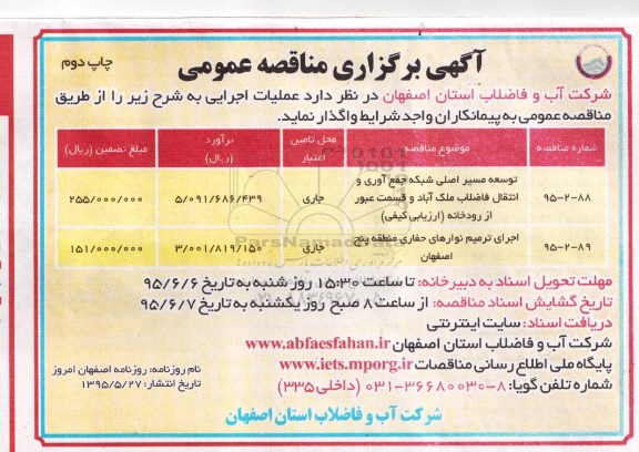 آگهی برگزاری مناقصه عمومی, مناقصه توسعه مسیر اصلی شبکه جمع آوری و انتقال فاضلاب و ... - نوبت دوم
