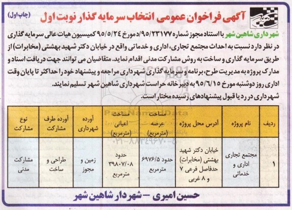 آگهی فراخوان عمومی انتخاب سرمایه گذار , فراخوان احداث مجتمع تجاری ، اداری و خدماتی