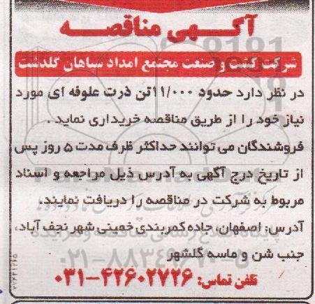 مناقصه , مناقصه حدود 11.000 تن ذرت علوفه ای