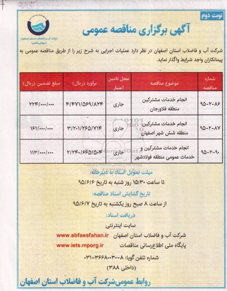 مناقصه  انجام حدمات مشترکین منطقه فلاورجان  ...نوبت دوم