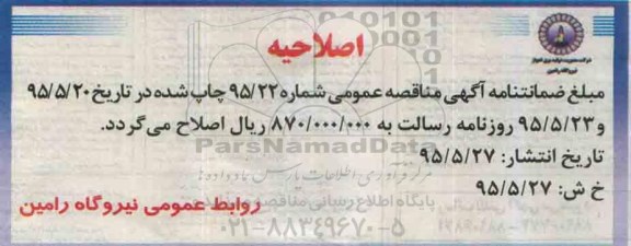 اصلاحیه مناقصه عمومی, مناقصه خرید بسکت های ایرهیتر فاز 2 -اصلاحیه 