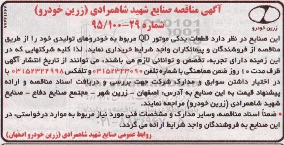 آگهی مناقصه, مناقصه خرید قطعات یدکی موتور QD