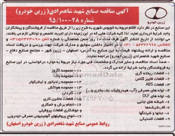آگهی مناقصه, مناقصه خرید اقلام مربوط به اتوبوس شهری