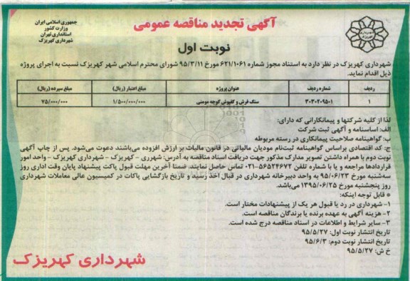 آگهی تجدید مناقصه عمومی, تجدید مناقصه سنگ فرش و کفپوش کوچه 