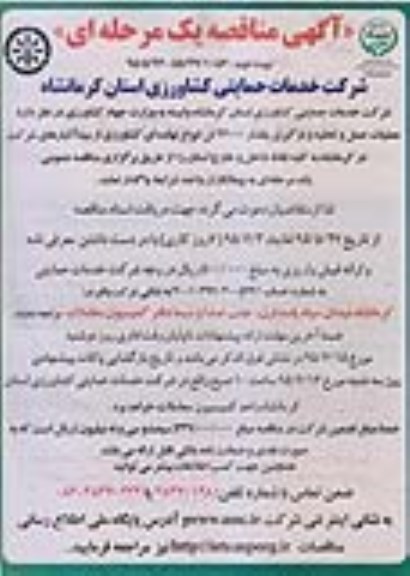 آگهی مناقصه عمومی ,  مناقصه عملیات حمل و تخلیه و بارگیری مقدار 22000 تن انواع نهاده های کشاورزی نوبت دوم 