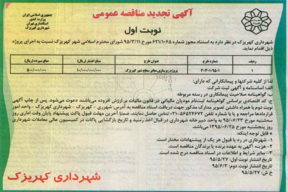 آگهی تجدید مناقصه عمومی,  تجدید مناقصه پروژه زیرسازی معابر سطح شهر کهریزک