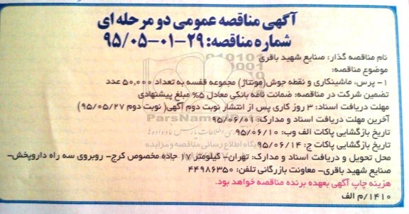 آگهی مناقصه عمومی,مناقصه پرس، ماشینکاری و نقطه جوش (مونتاژ) مجموعه قفسه