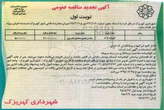 آگهی تجدید مناقصه عمومی, تجدید مناقصه ساخت و تکمیل ساختمان اداره برق