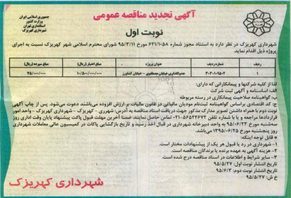 آگهی تجدید مناقصه عمومی, تجدید مناقصه جدولگذاری خیابان 