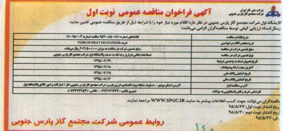 آگهی فراخوان مناقصه عمومی, مناقصه خرید TUBE OF HEAT EXCHANGER