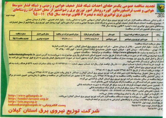 تجدید مناقصه عمومی, مناقصه احداث شبکه فشار ضعیف هوائی و زمینی و شبکه فشار... تجدید