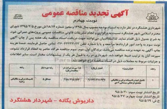 آگهی تجدید مناقصه عمومی , مناقصه تکمیل ابنیه و تاسیسات برقی و مکانیکی مجتمع فرهنگی سینمایی تجدید نوبت چهارم