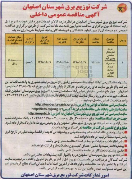 آگهی مناقصه عمومی ,مناقصه خرید نمایشگر صنعتی بدون لبه