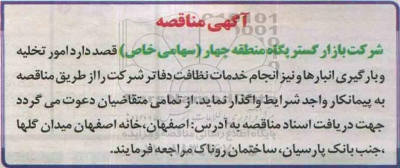 آگهی مناقصه , مناقصه امور تخلیه و بارگیری انبارها و نیز انجام خدمات نظافت