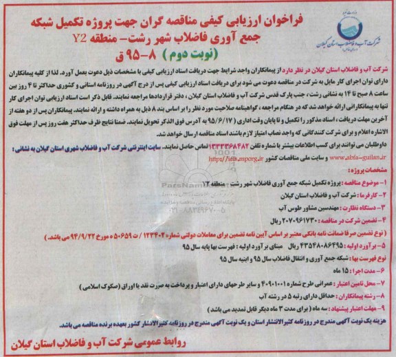 فراخوان ارزیابی کیفی مناقصه گران جهت پروژه تکمیل شبکه جمع آوری فاضلاب شهر رشت نوبت دوم