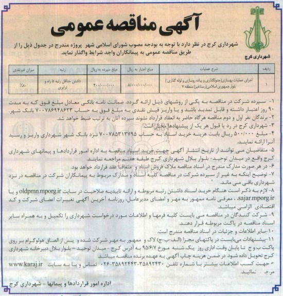 آگهی مناقصه عمومی , مناقصه اجرای عملیات بهسازی (جدولگذاری و پیاده روسازی و لوله گذاری ...