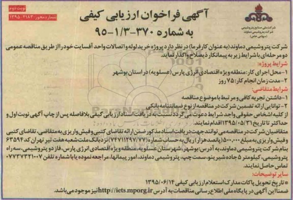 آگهی فراخوان ارزیابی کیفی, مناقصه پروژه خرید لوله و اتصالات واحد آفسایت نوبت دوم 