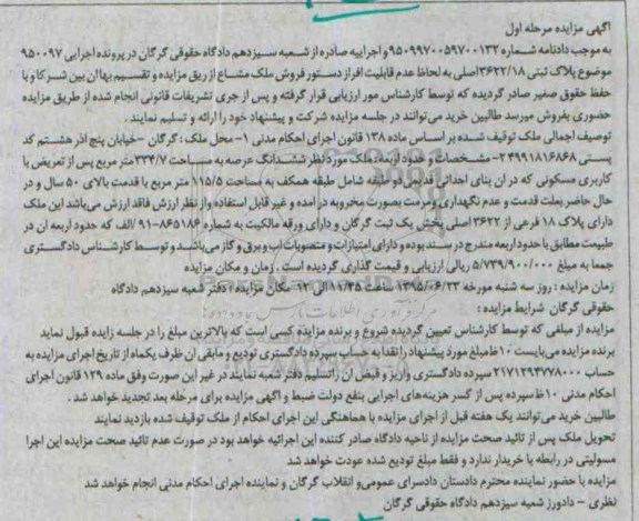 مزایده,مزایده پرونده اجرایی 95097 پلاک ثبتی مرحله اول