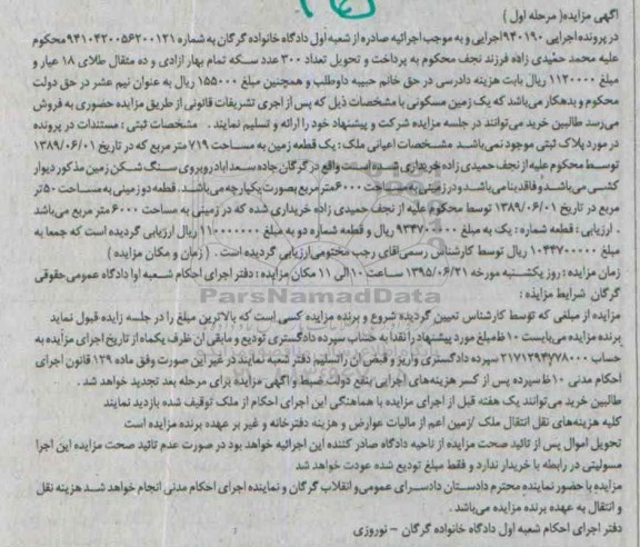 مزایده,مزایده یک قطعه زمین 719متر مرحله اول
