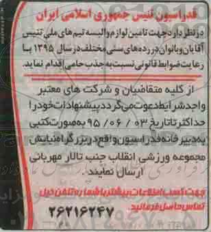 مناقصه  تامین لوازم و البسه تیم های ملی تنیس