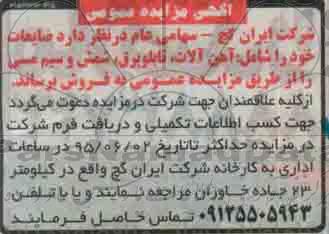 مزایده , مزایده ضایعات خود را شامل : آهن آلات ، تابلو برق ...