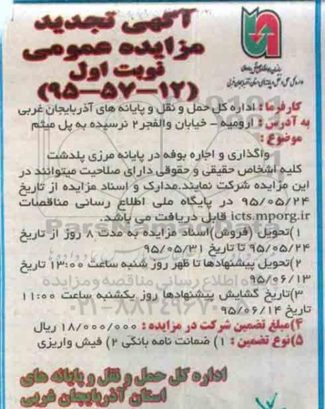 آگهی مزایده عمومی, تجدید مزایده واگذاری و اجاره بوفه در پایانه مرزی پلدشت