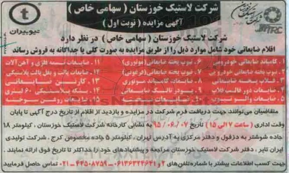 آگهی مزایده عمومی,مزایده اقلام ضایعاتی 95.5.27